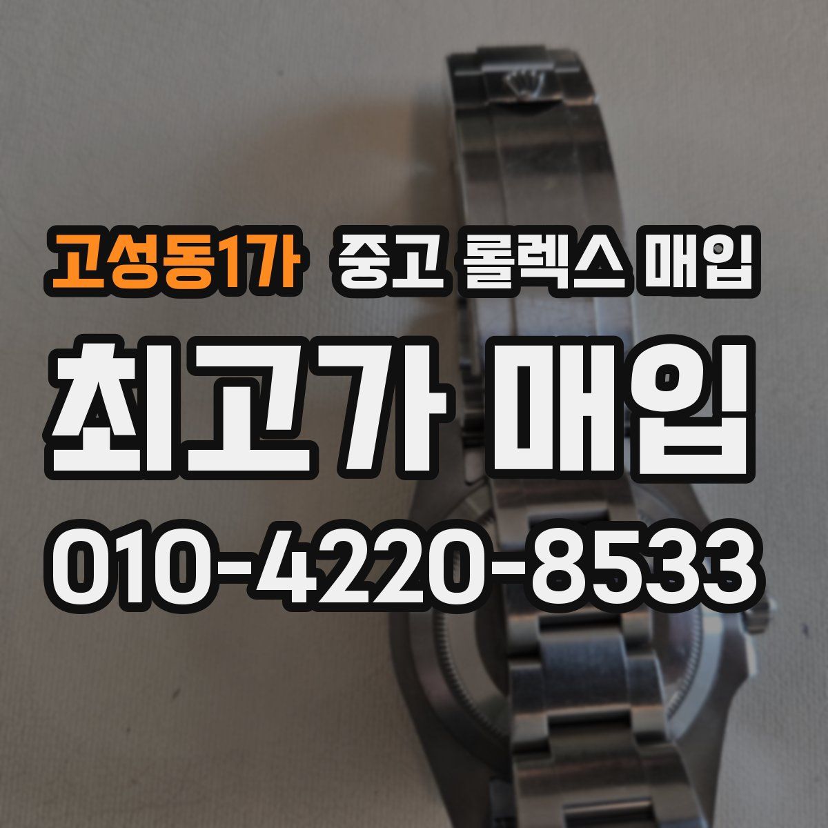 고성동1가 중고 롤렉스 매입