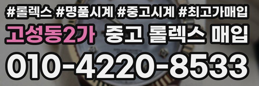 고성동2가 중고 롤렉스 매입
