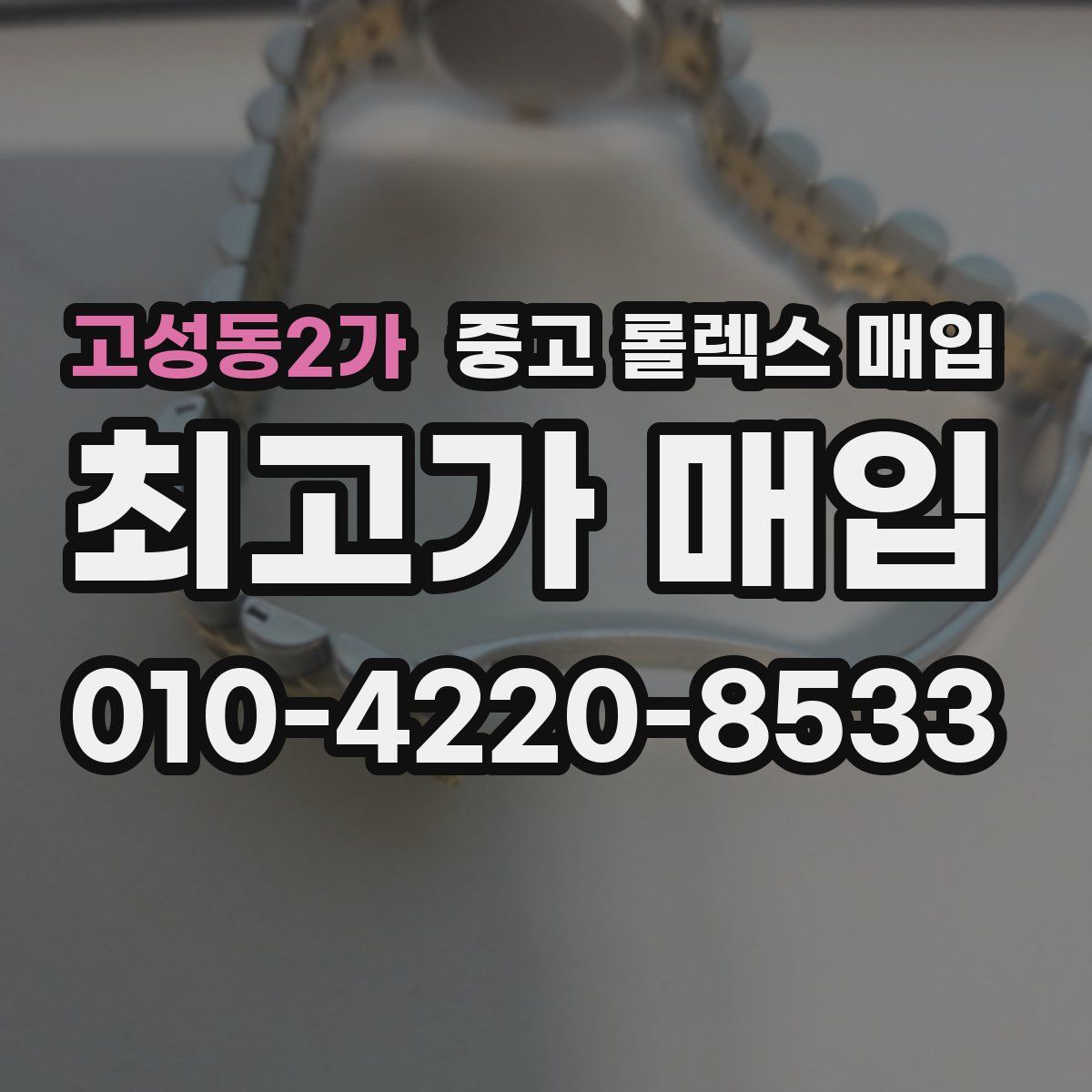 고성동2가 중고 롤렉스 매입