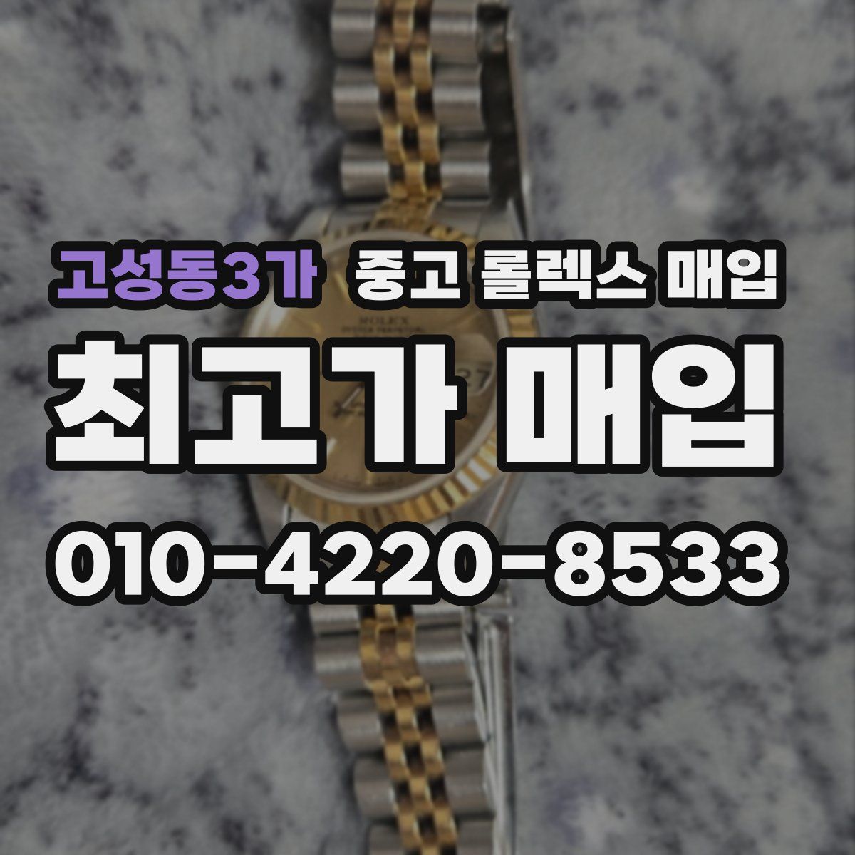 고성동3가 중고 롤렉스 매입