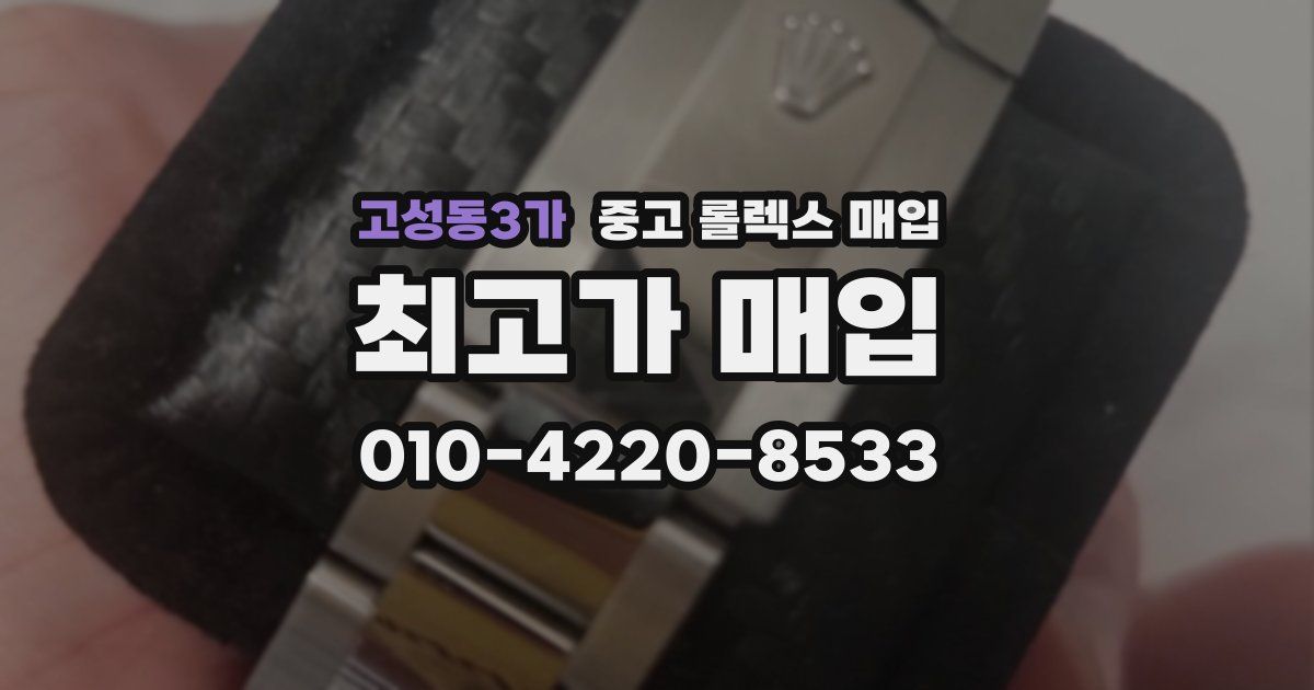 고성동3가 중고 롤렉스 매입