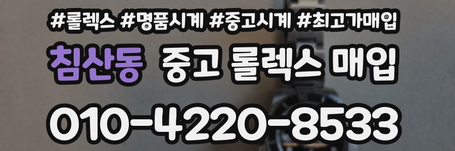 침산동 중고 롤렉스 매입