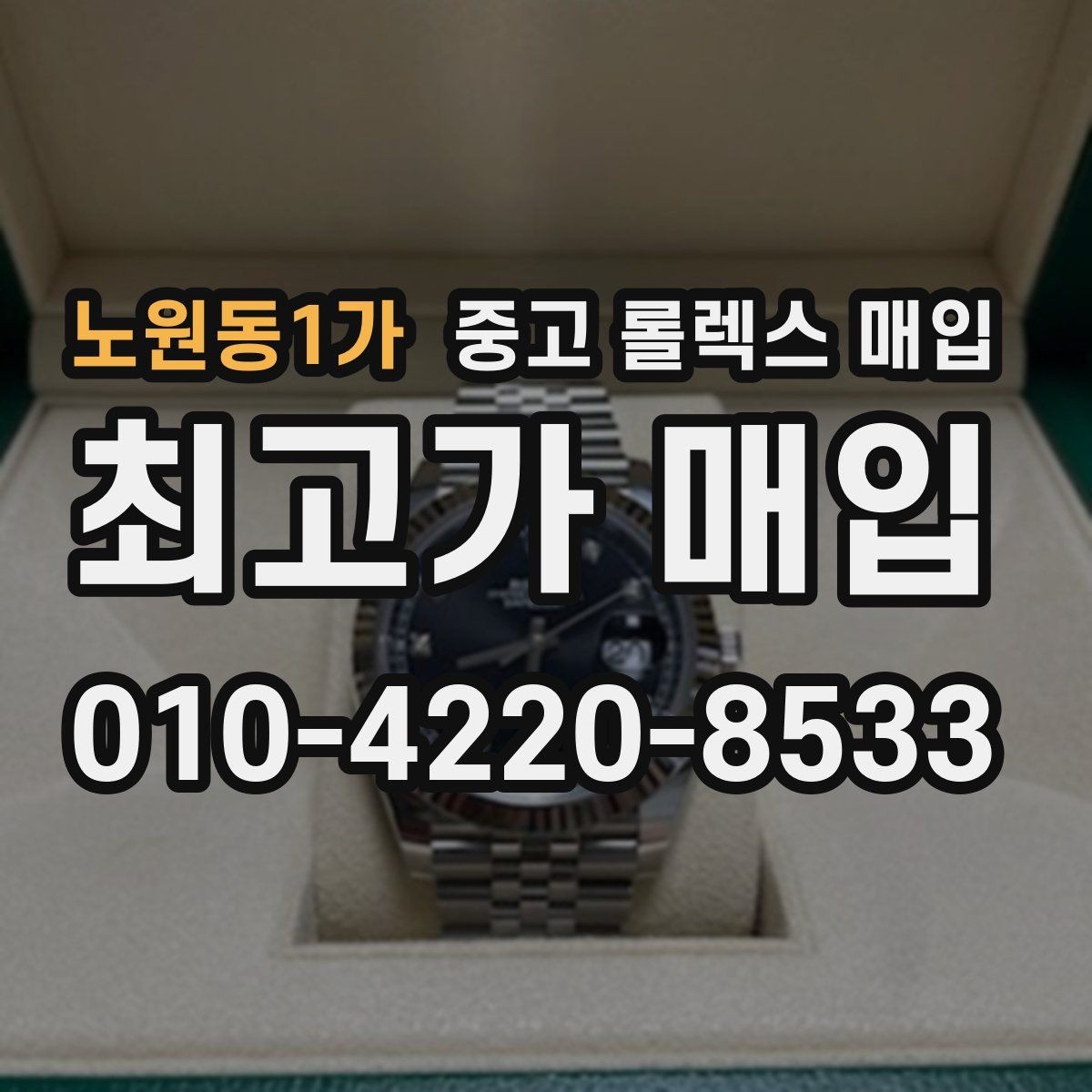 노원동1가 중고 롤렉스 매입 베젤 인서트 교체가 영향 줄까