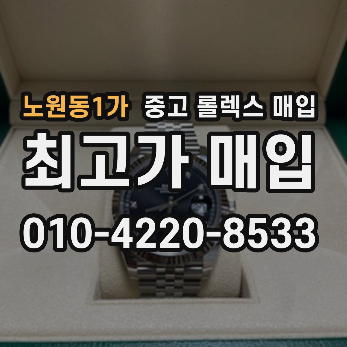 노원동1가 중고 롤렉스 매입