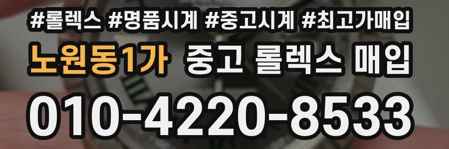 노원동1가 중고 롤렉스 매입