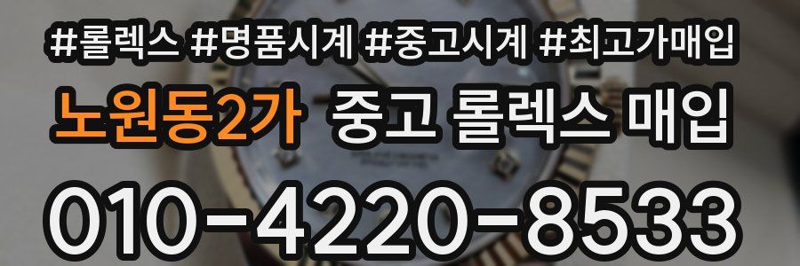 노원동2가 중고 롤렉스 매입