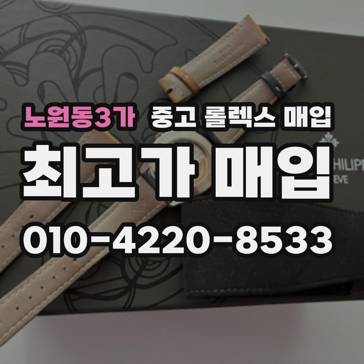 노원동3가 중고 롤렉스 매입
