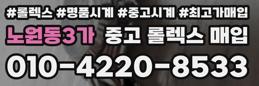노원동3가 중고 롤렉스 매입
