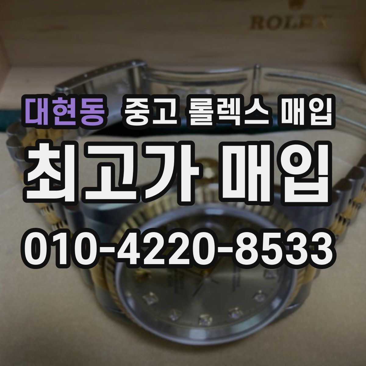 대현동 중고 롤렉스 매입