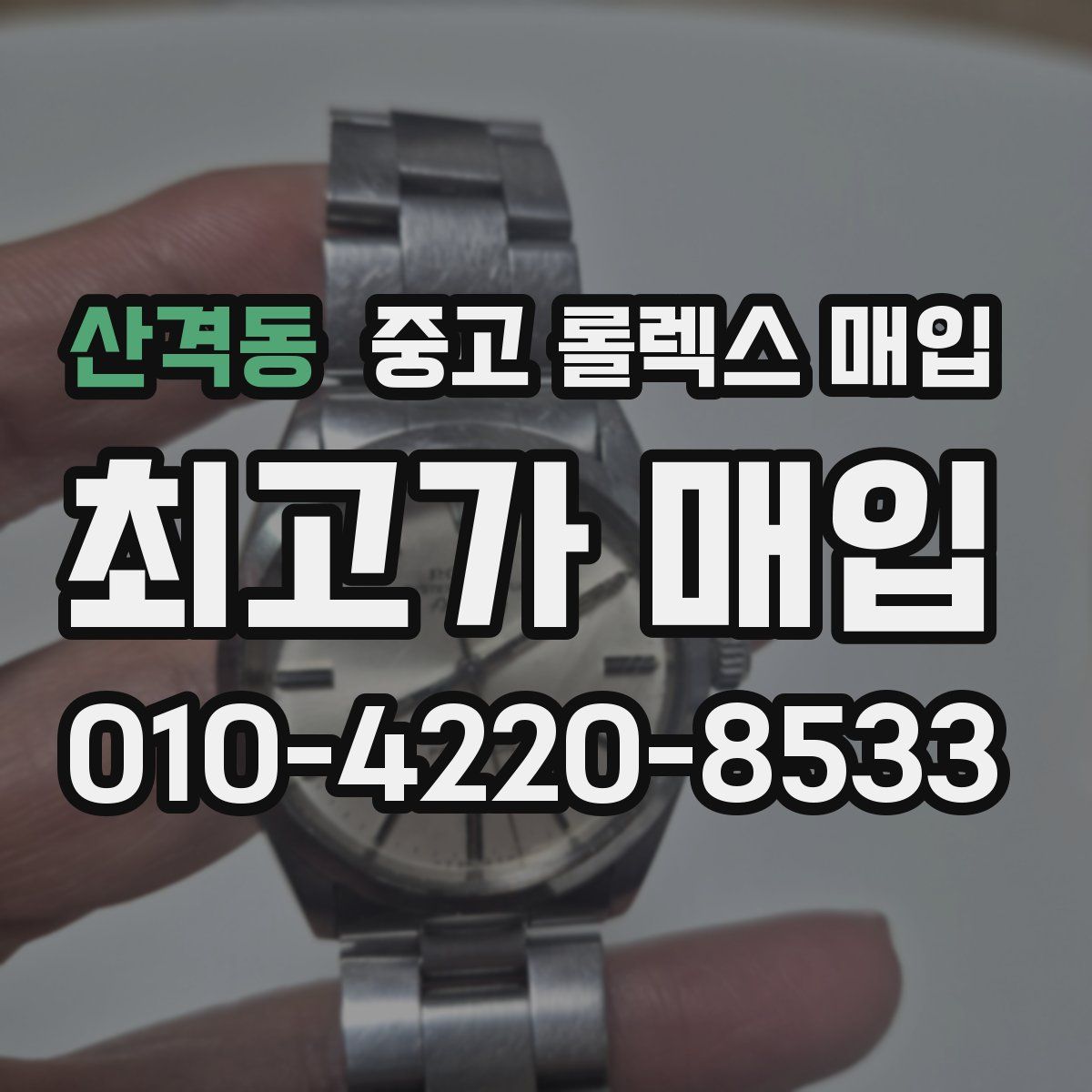 산격동 중고 롤렉스 매입