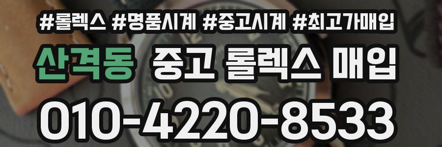 산격동 중고 롤렉스 매입