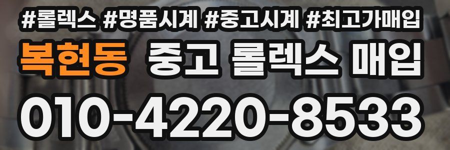 복현동 중고 롤렉스 매입