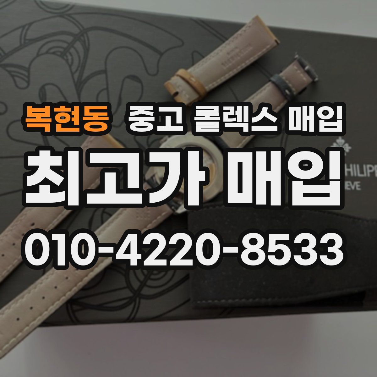 복현동 중고 롤렉스 매입