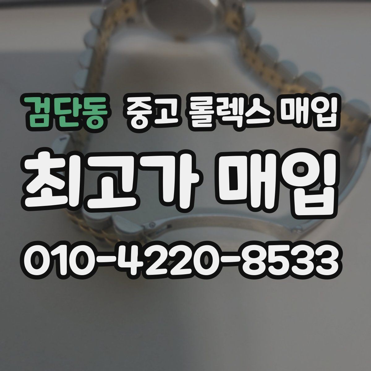 검단동 중고 롤렉스 매입 방문이 어려울 때 선택할 수 있는 방법