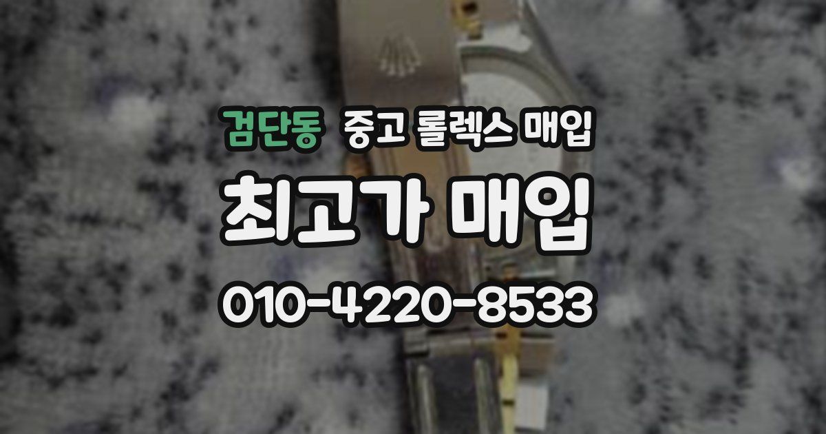 검단동 중고 롤렉스 매입