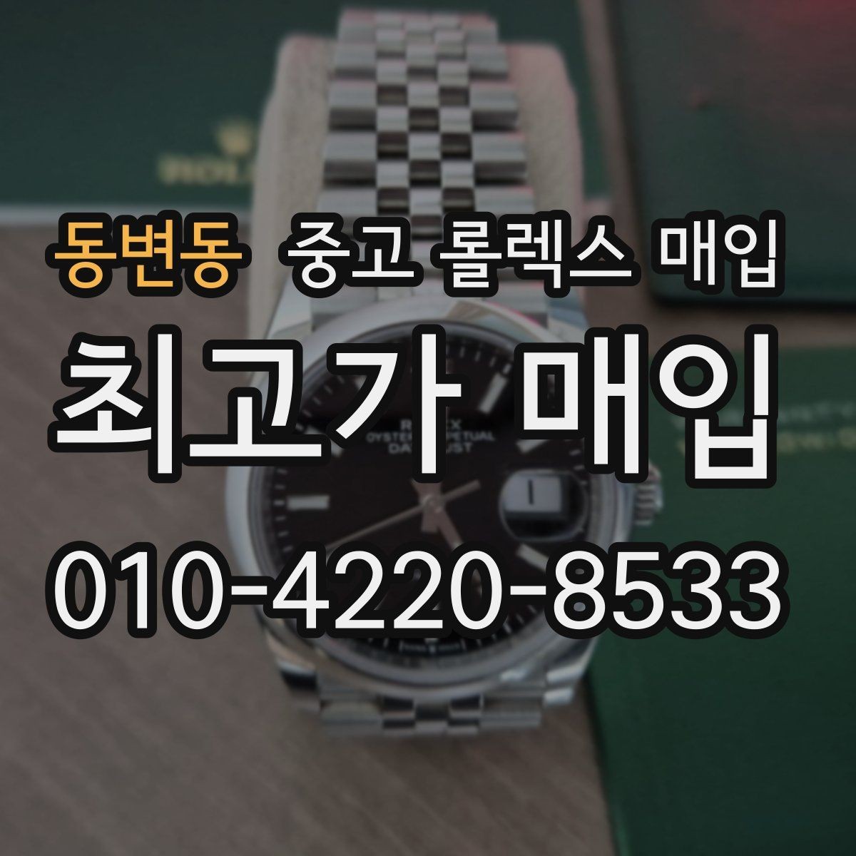 동변동 중고 롤렉스 매입 방문 전 예약하면 좋은 이유