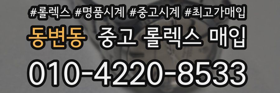 동변동 중고 롤렉스 매입