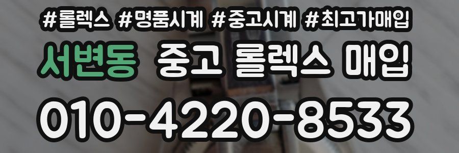 서변동 중고 롤렉스 매입