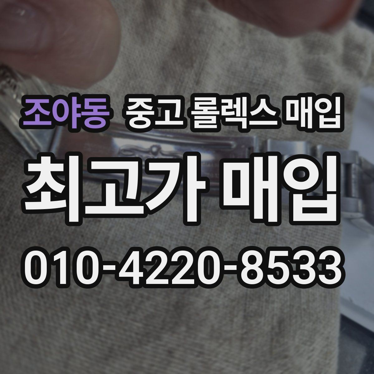 조야동 중고 롤렉스 매입 급전 필요할 때 현명한 선택 방법