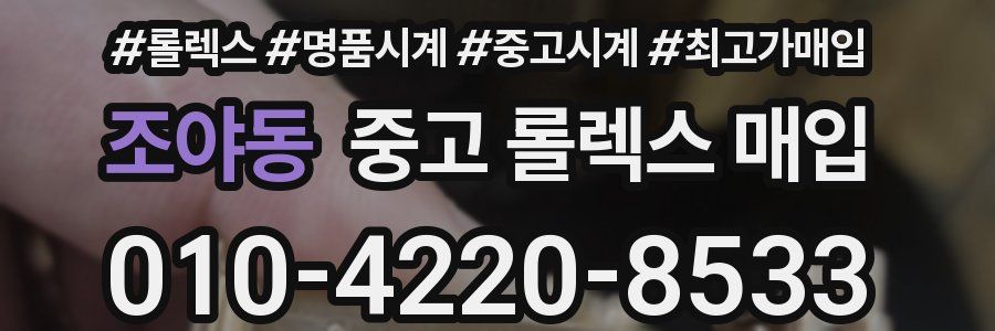 조야동 중고 롤렉스 매입