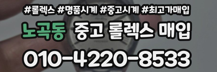 노곡동 중고 롤렉스 매입