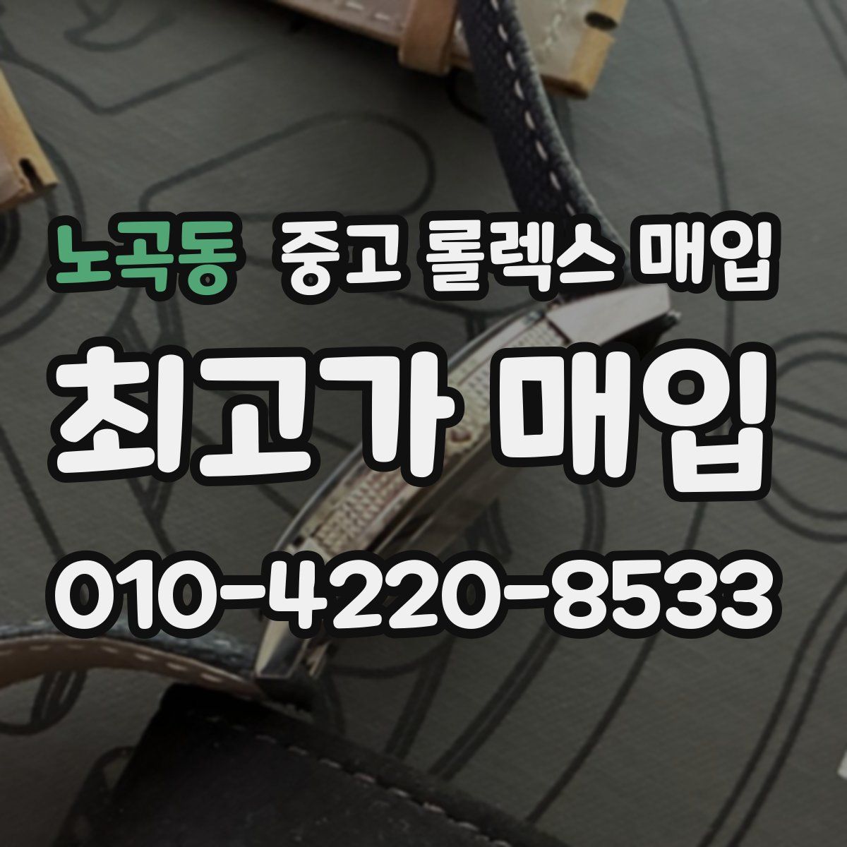 노곡동 중고 롤렉스 매입