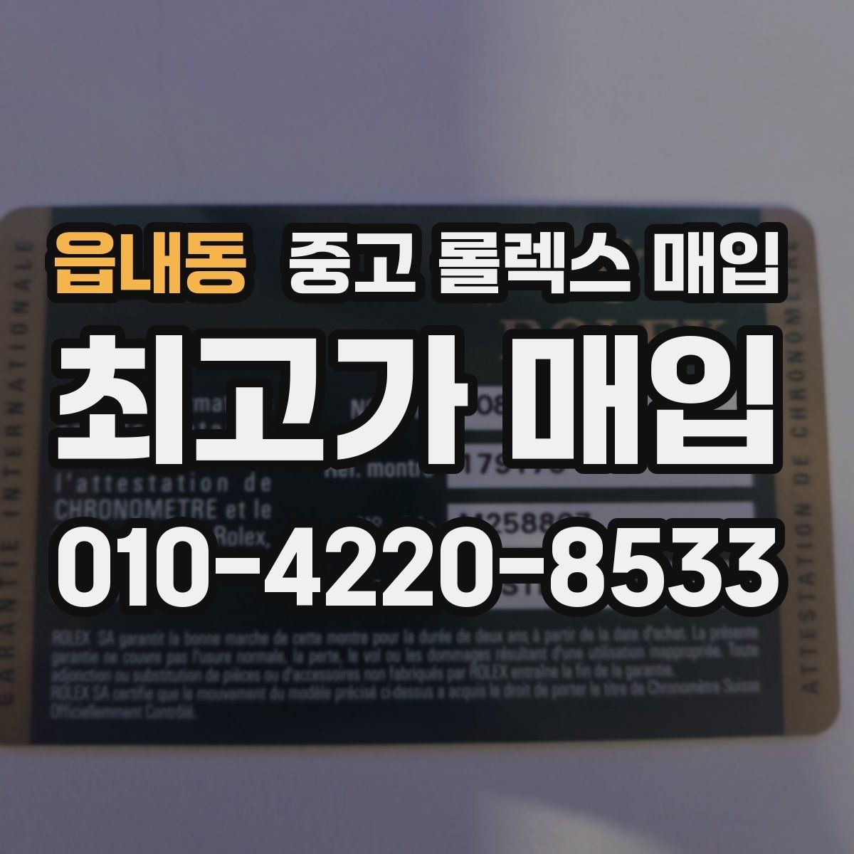 읍내동 중고 롤렉스 매입 남자 모델과 여자 모델 시세 차이