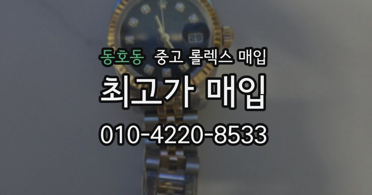 동호동 중고 롤렉스 매입