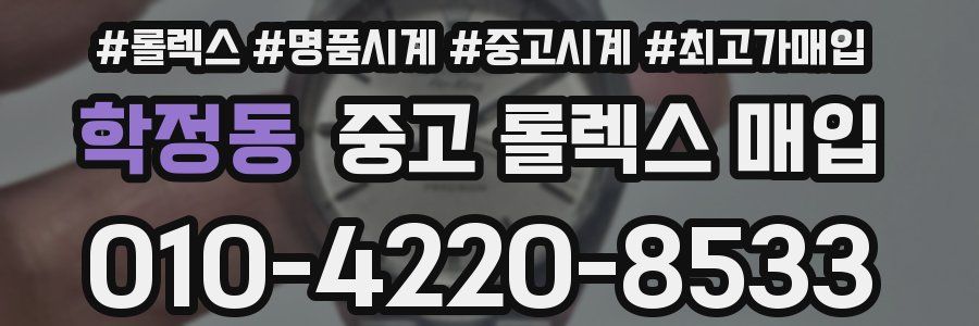 학정동 중고 롤렉스 매입