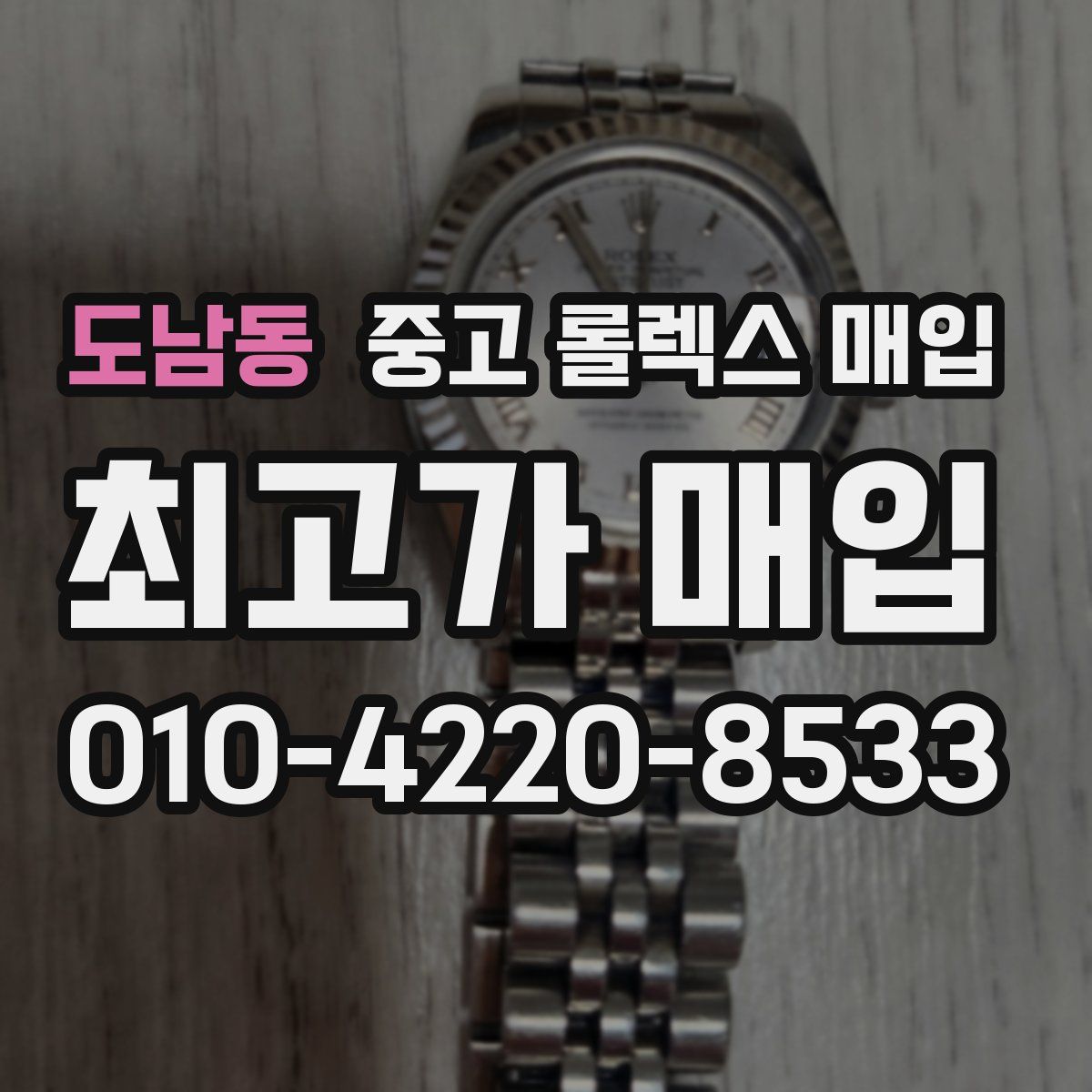 도남동 중고 롤렉스 매입