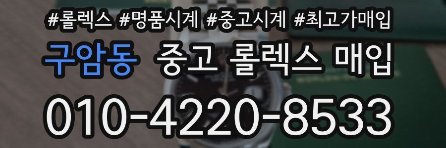 구암동 중고 롤렉스 매입