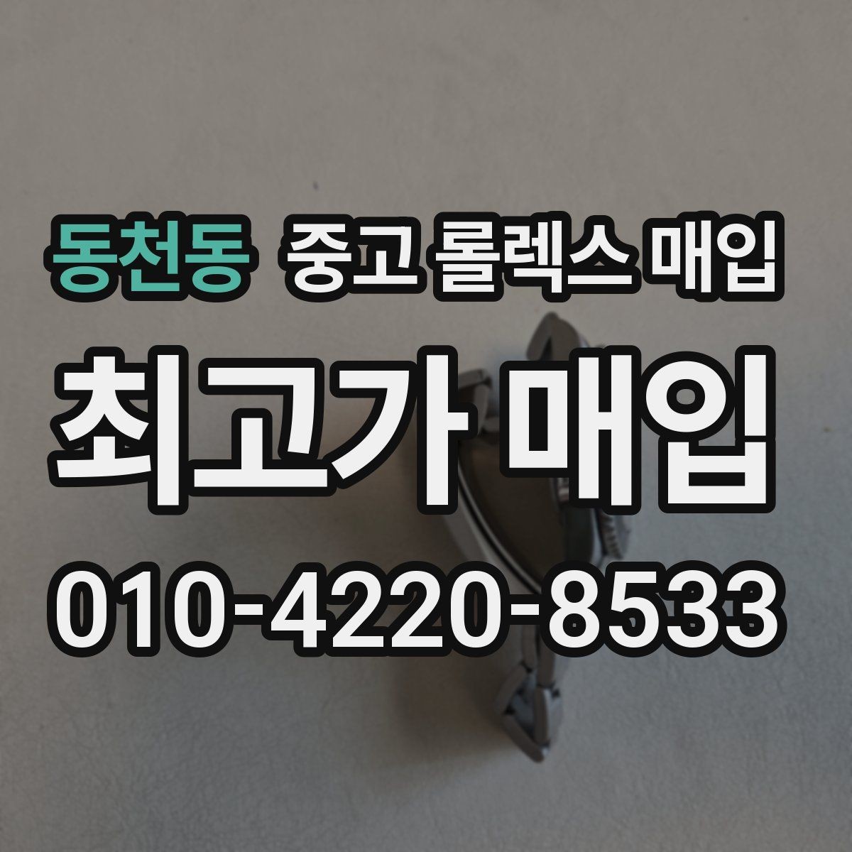 동천동 중고 롤렉스 매입 카드형 보증서 관리가 중요한 이유