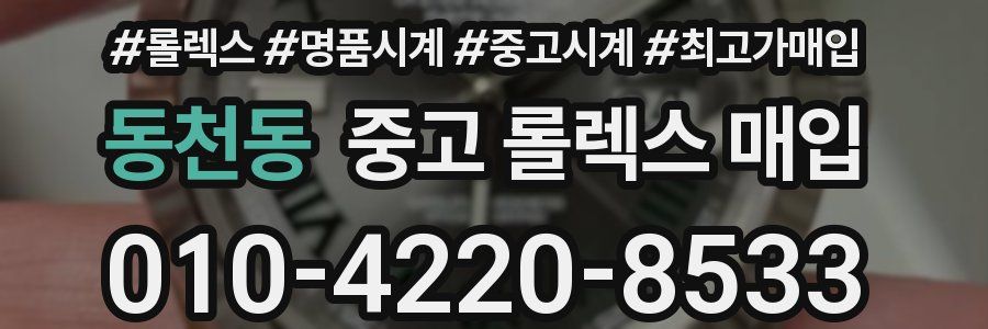 동천동 중고 롤렉스 매입