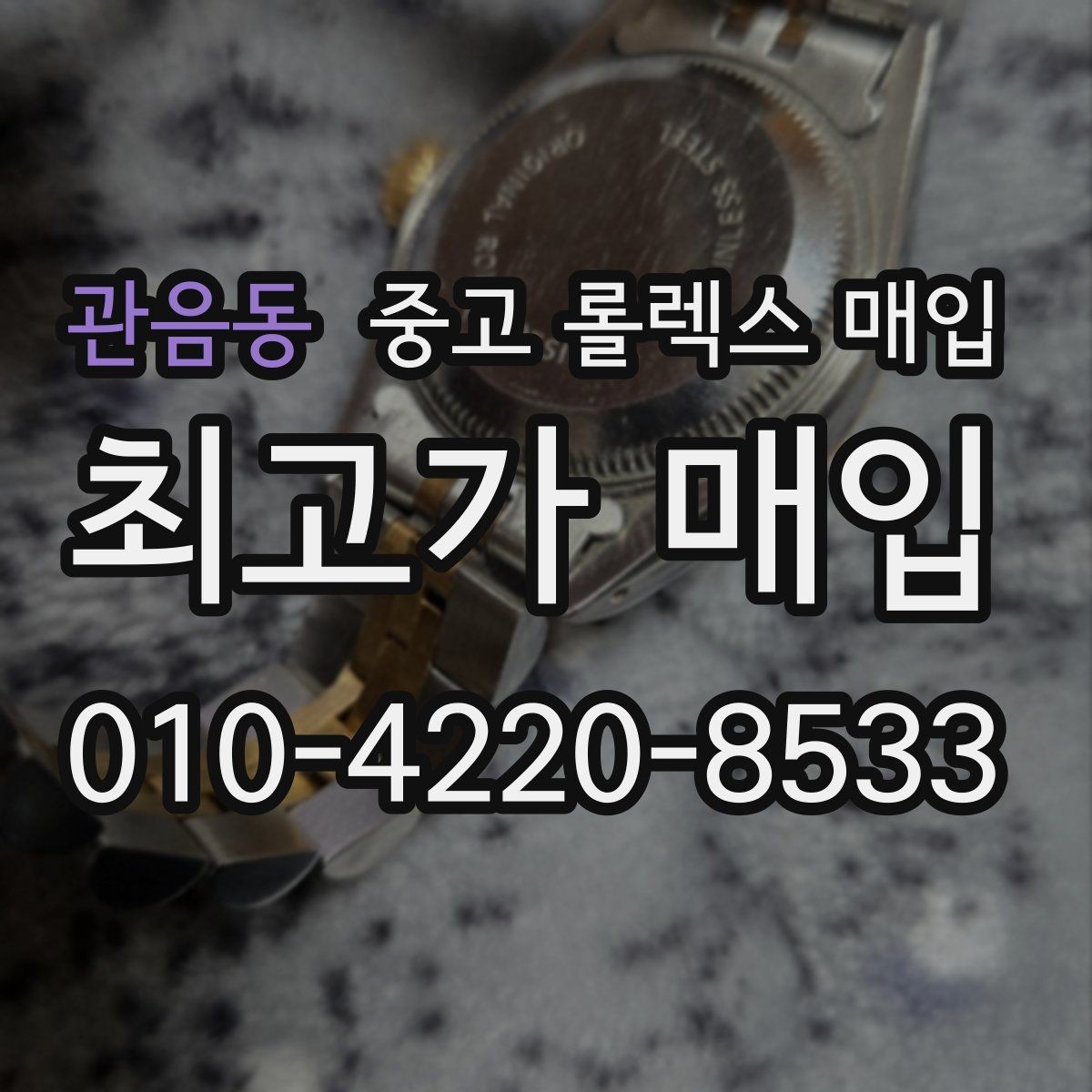 관음동 중고 롤렉스 매입 각인 상태로 보는 관리 수준