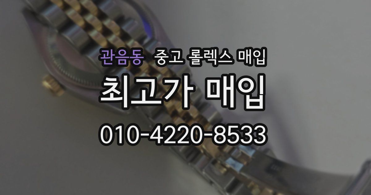 관음동 중고 롤렉스 매입