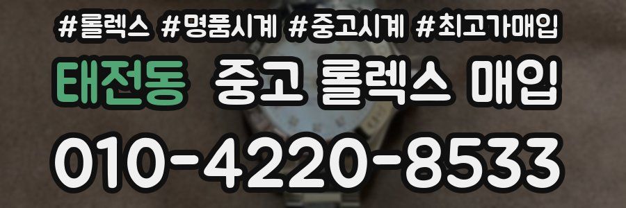 태전동 중고 롤렉스 매입