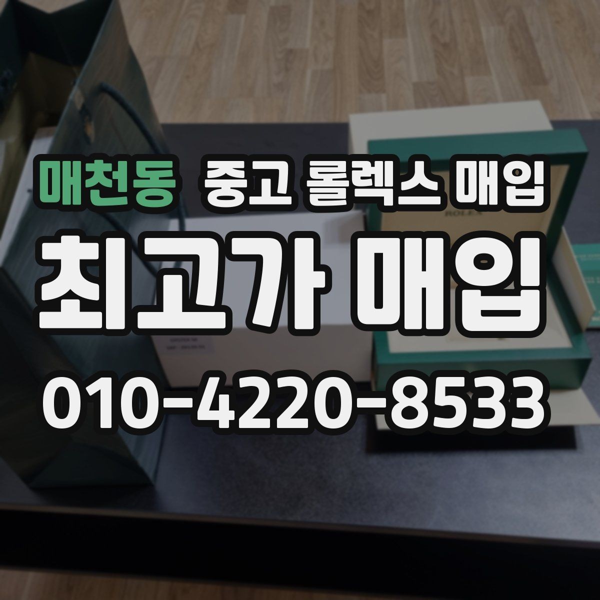 매천동 중고 롤렉스 매입 부품 교체 이력은 미리 말해야 할까