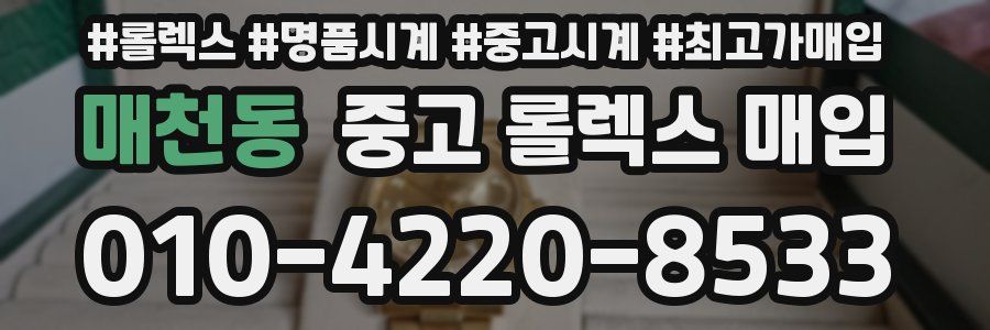 매천동 중고 롤렉스 매입