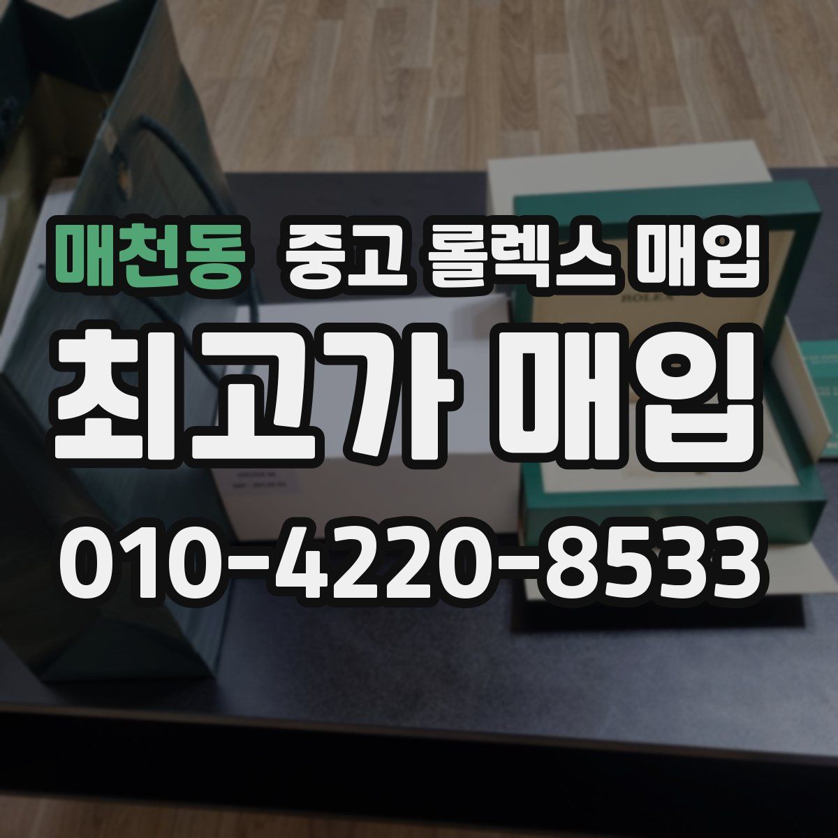 매천동 중고 롤렉스 매입