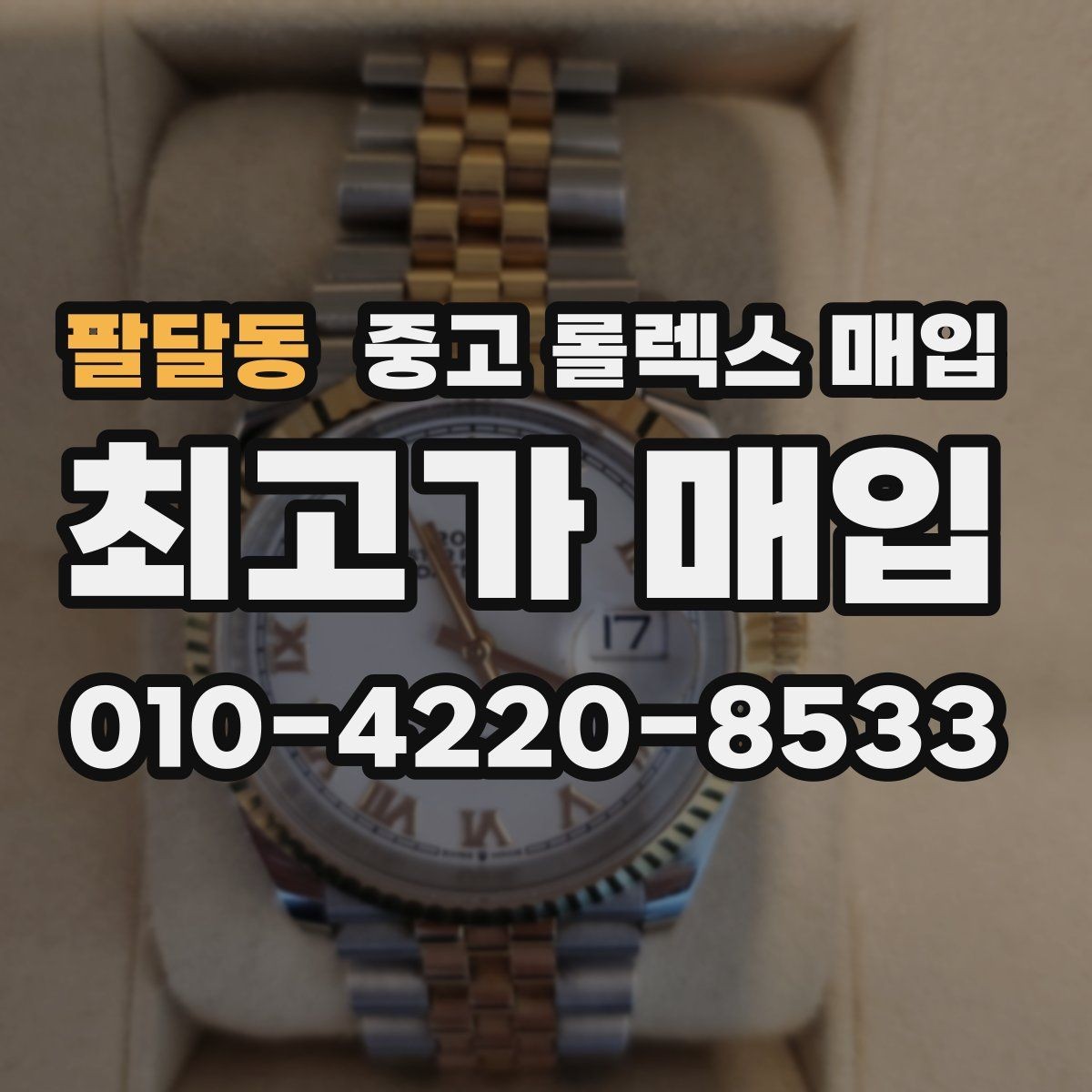 팔달동 중고 롤렉스 매입 모델별로 상담이 필요한 이유