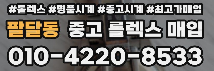 팔달동 중고 롤렉스 매입