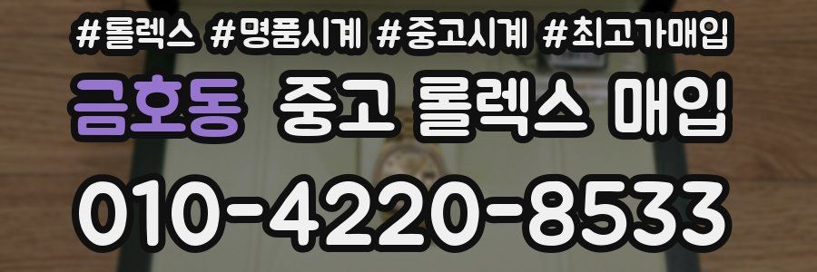 금호동 중고 롤렉스 매입
