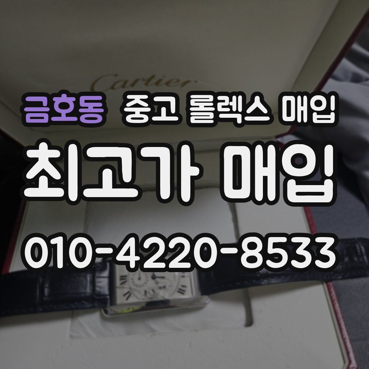 금호동 중고 롤렉스 매입