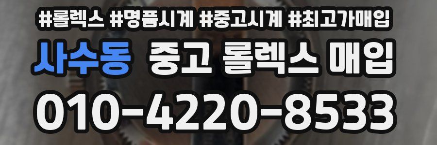 사수동 중고 롤렉스 매입