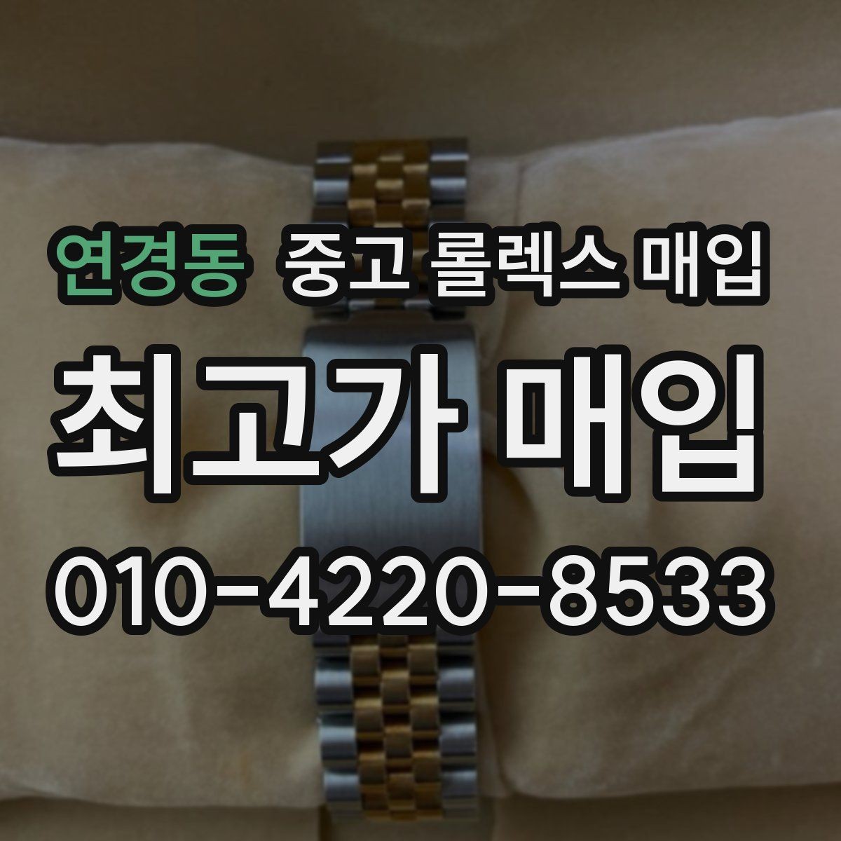 연경동 중고 롤렉스 매입 시간 오차가 크면 어떻게 평가될까