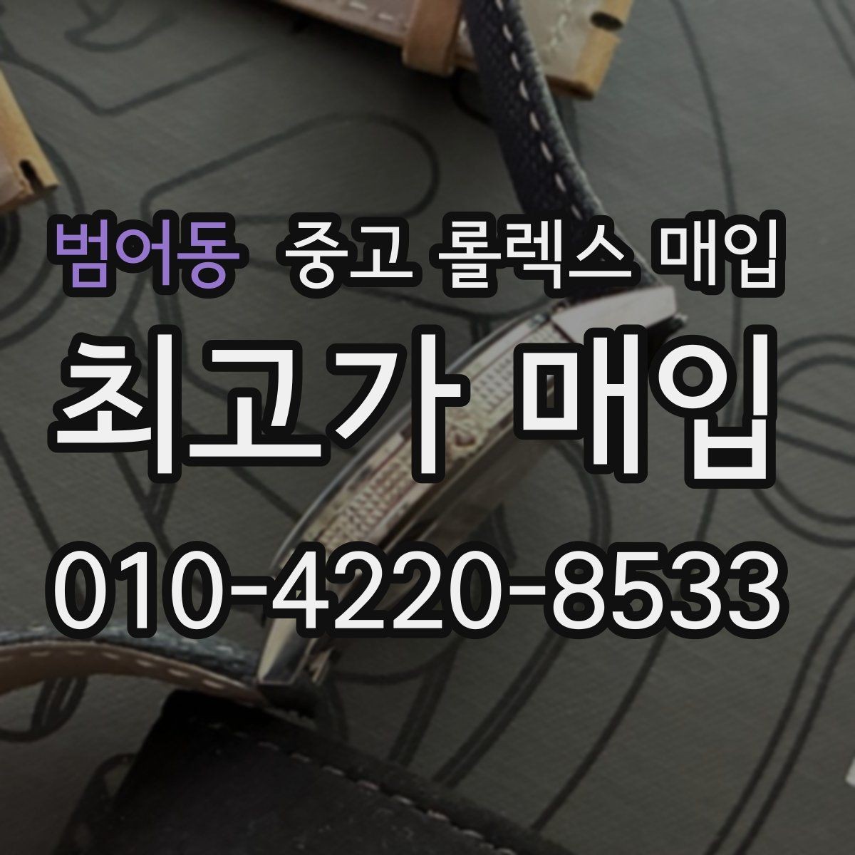 범어동 중고 롤렉스 매입 구매 시점이 가까우면 유리할까