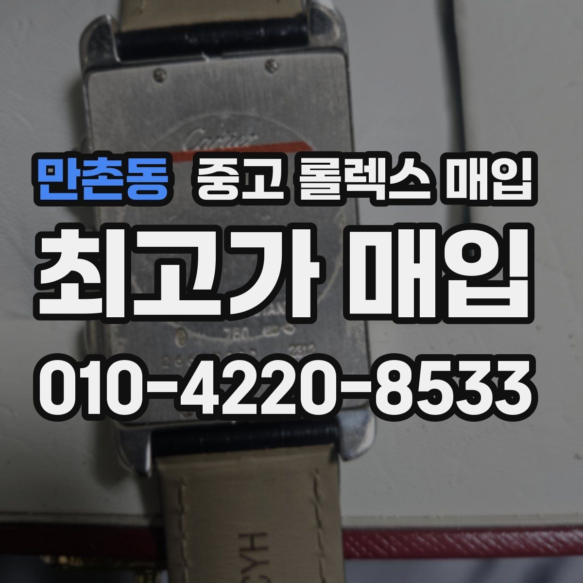 만촌동 중고 롤렉스 매입 상담 전 이것만 알면 결정이 쉬워집니다