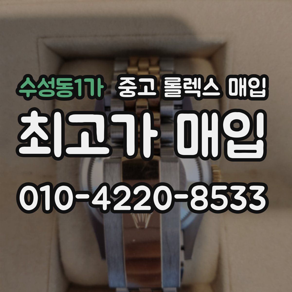 수성동1가 중고 롤렉스 매입