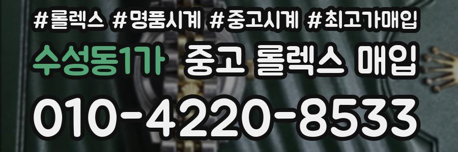 수성동1가 중고 롤렉스 매입