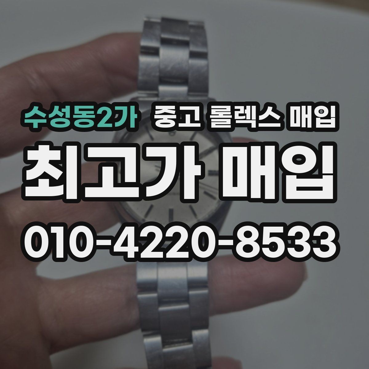 수성동2가 중고 롤렉스 매입 보증서 유무가 영향 주는 부분